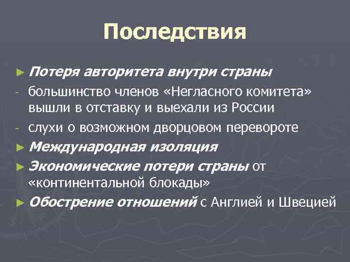 Последствия ► Потеря авторитета внутри страны большинство членов «Негласного комитета» вышли в отставку и