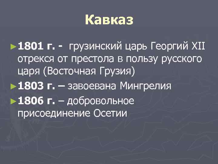 Кавказ ► 1801 г. - грузинский царь Георгий XII отрекся от престола в пользу