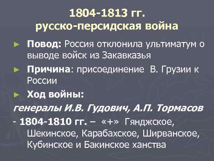 Русско иранская война 1804 1813 карта егэ