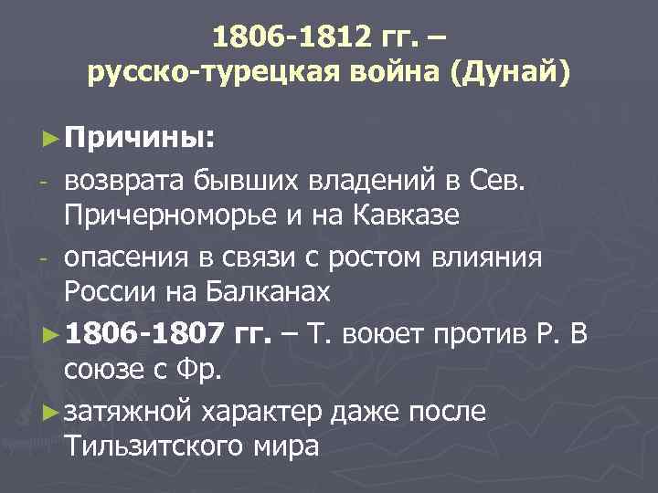 Русско турецкая война 1806 1812 карта егэ