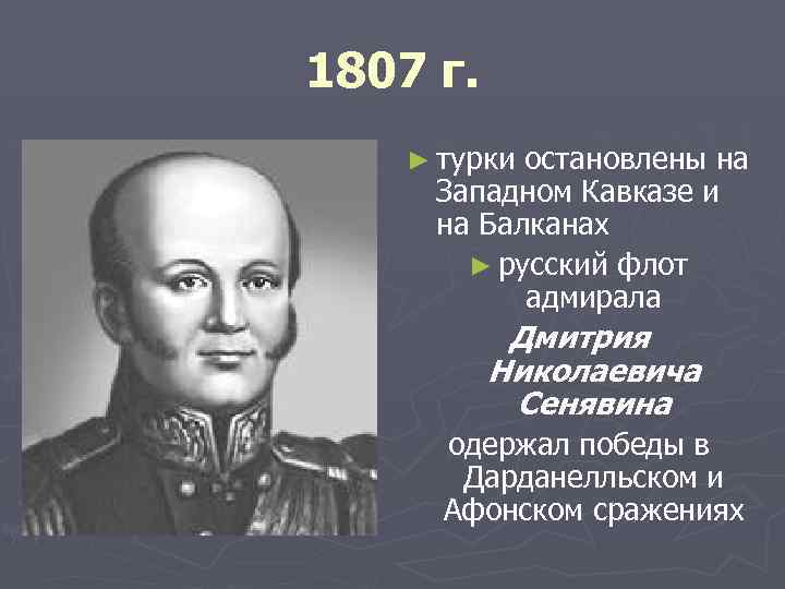 1807 г. ► турки остановлены на Западном Кавказе и на Балканах ► русский флот