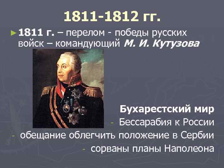 1811 -1812 гг. ► 1811 г. – перелом - победы русских войск – командующий