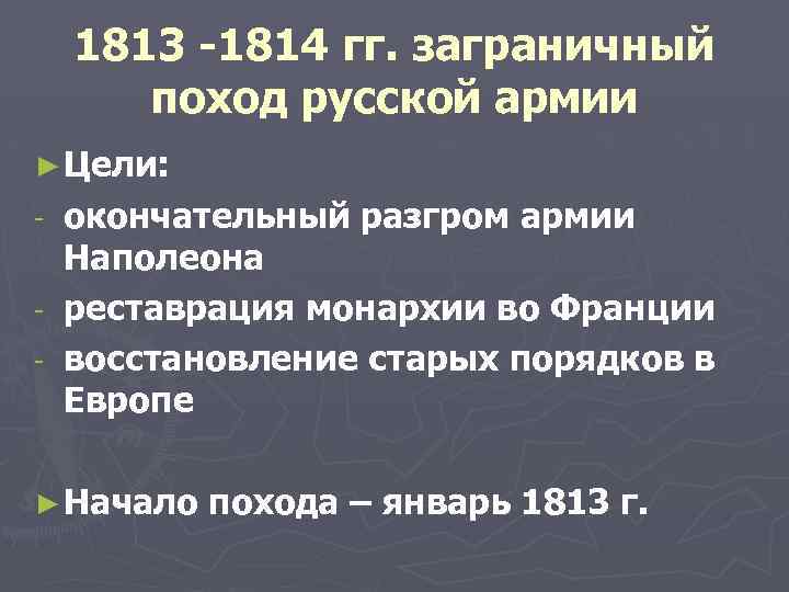 1813 -1814 гг. заграничный поход русской армии ► Цели: окончательный разгром армии Наполеона -