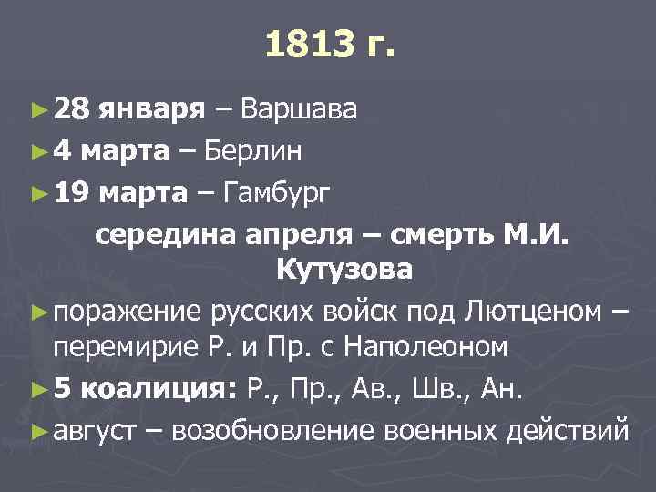 1813 г. ► 28 января – Варшава ► 4 марта – Берлин ► 19