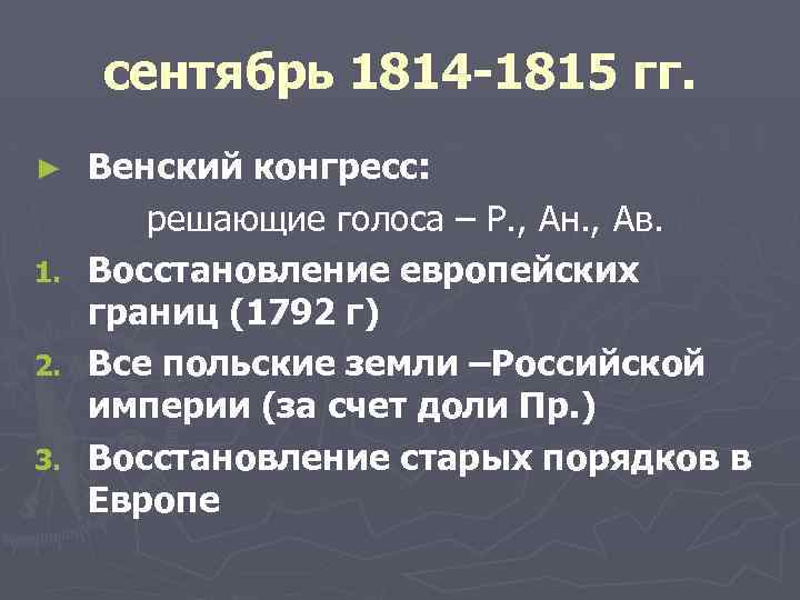 Венский конгресс 1814 1815. Венский конгресс( сентябрь 1814-июнь 1815). Условия Венского конгресса 1814-1815. 1814 Г Венский конгресс.