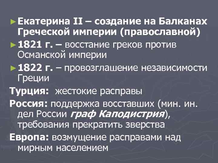 ► Екатерина II – создание на Балканах Греческой империи (православной) ► 1821 г. –