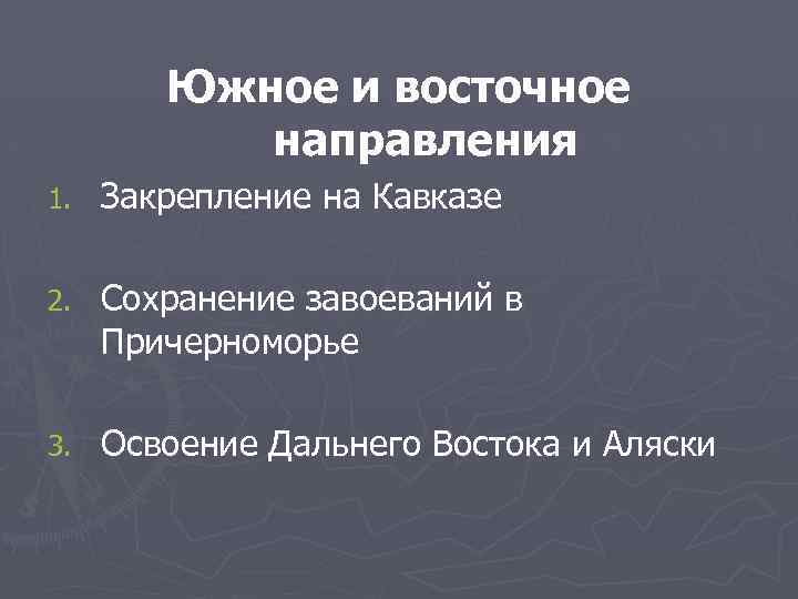 Южное и восточное направления 1. Закрепление на Кавказе 2. Сохранение завоеваний в Причерноморье 3.