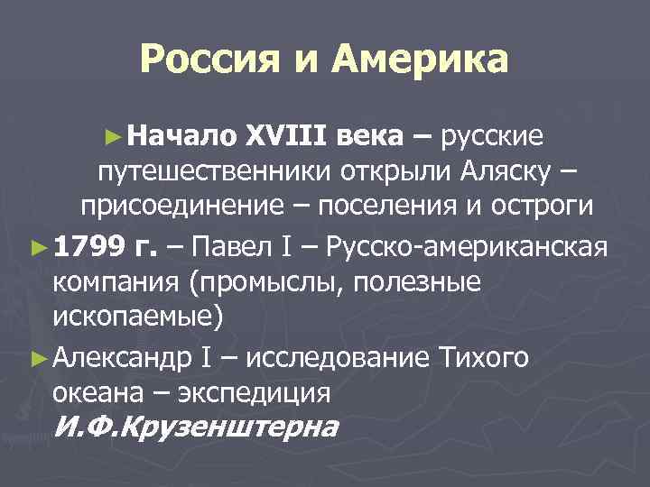 Россия и Америка ► Начало XVIII века – русские путешественники открыли Аляску – присоединение