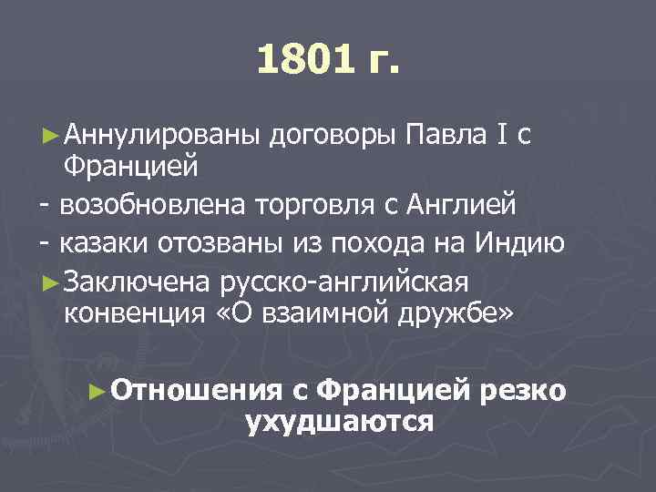 Договор с францией. Парижский Мирный договор 1801. Русско английская конвенция 1801. Англо русская конвенция при Александре 1. 1801 Мирный договор с Францией.