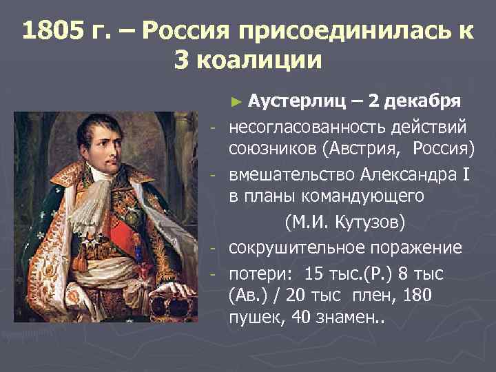 В чем причины участия россии в антифранцузских коалициях составьте план сообщения 1801 1812 кратко