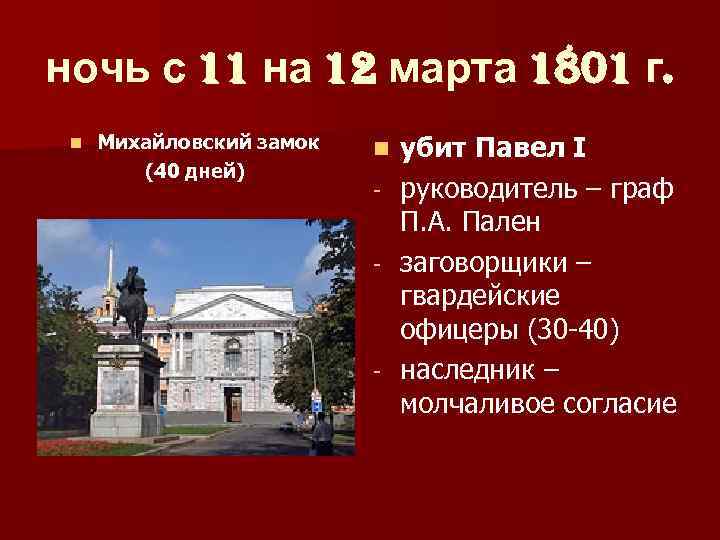ночь с 11 на 12 марта 1801 г. n Михайловский замок (40 дней) n