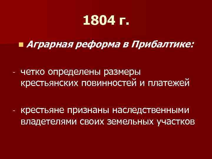 1804 г. n Аграрная реформа в Прибалтике: - четко определены размеры крестьянских повинностей и