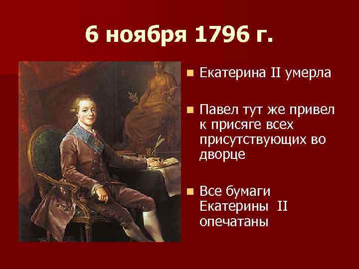 1796 1801 событие в истории россии впр. 6 Ноября 1796.