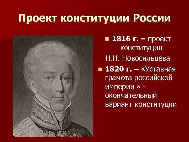 Проект конституции России 1816 г. – проект конституции Н. Н. Новосильцева n 1820 г.