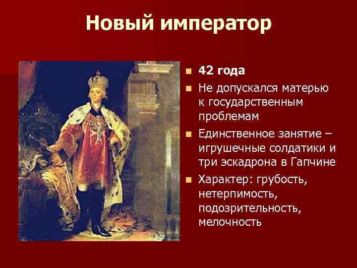 Новый император 42 года n Не допускался матерью к государственным проблемам n Единственное занятие
