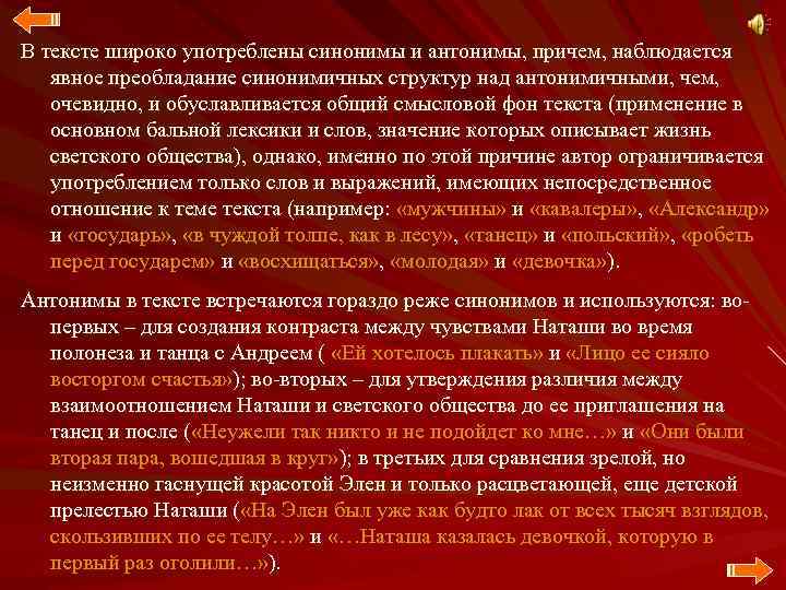 В тексте широко употреблены синонимы и антонимы, причем, наблюдается явное преобладание синонимичных структур над