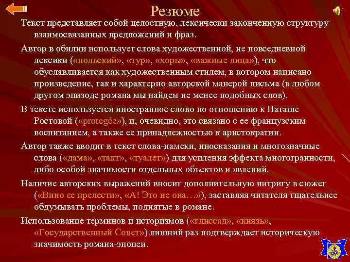 Резюме Текст представляет собой целостную, лексически законченную структуру взаимосвязанных предложений и фраз. Автор в