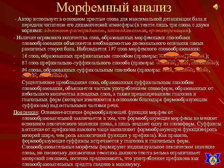 Морфемный анализ - Автор использует в основном простые слова для максимальной детализации бала и