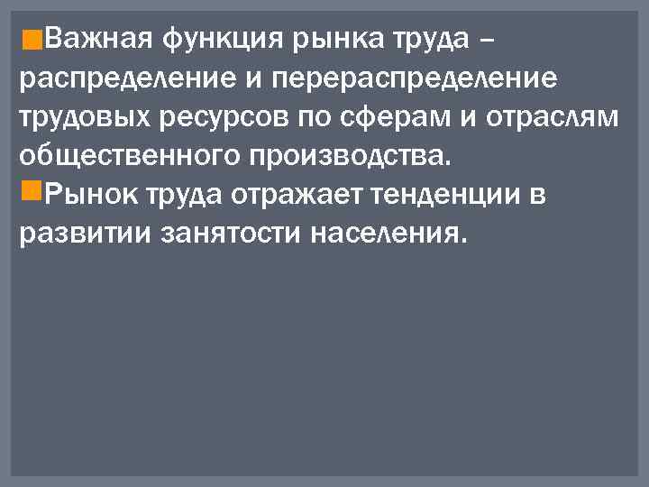 Важная функция рынка труда – распределение и перераспределение трудовых ресурсов по сферам и отраслям