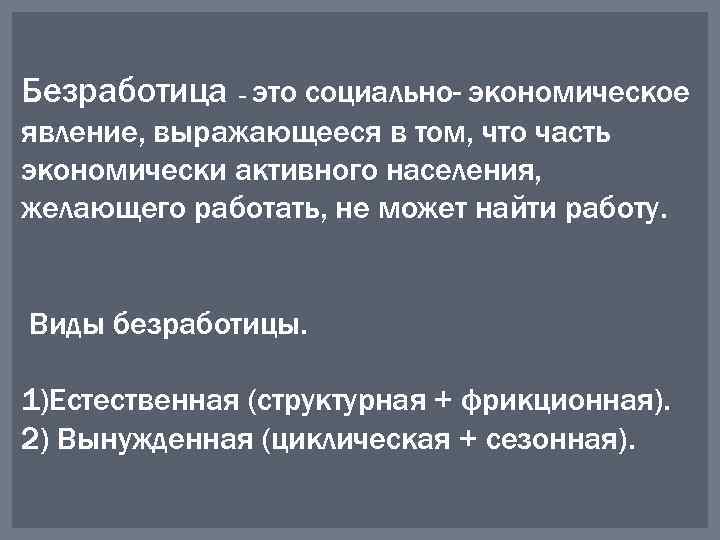 Безработица – это социально- экономическое явление, выражающееся в том, что часть экономически активного населения,