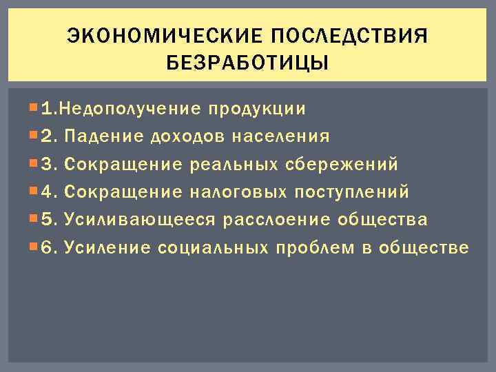 Каковы социальные и экономические последствия безработицы. Экономические последствия безработицы.