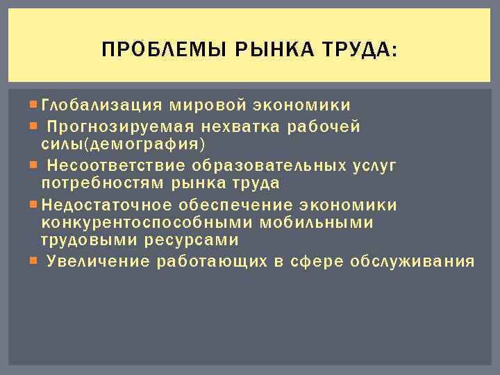 Современные проблемы экономики труда. Проблемы рынка труда. Глобализация рынка труда. Проблемы российского рынка труда. Основные проблемы рынка.