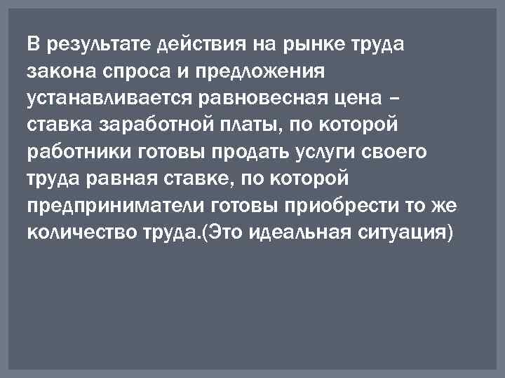 В результате действия на рынке труда закона спроса и предложения устанавливается равновесная цена –