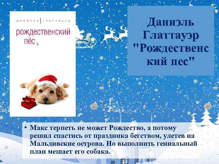 Даниэль Глаттауэр "Рождественс кий пес" • Макс терпеть не может Рождество, а потому решил