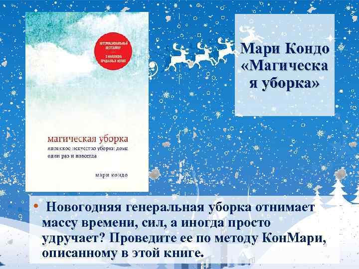 Мари Кондо «Магическа я уборка» • Новогодняя генеральная уборка отнимает массу времени, сил, а