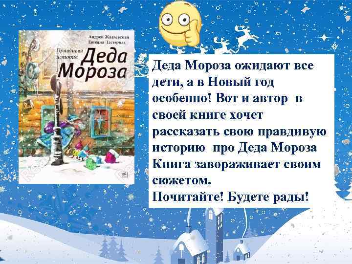 Деда Мороза ожидают все дети, а в Новый год особенно! Вот и автор в