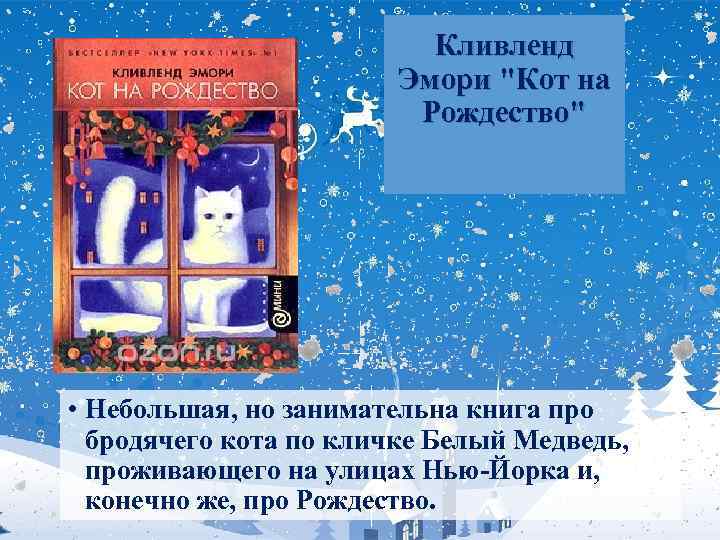 Кливленд Эмори "Кот на Рождество" • Небольшая, но занимательна книга про бродячего кота по