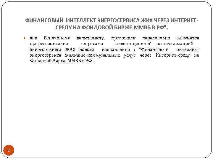 ФИНАНСОВЫЙ ИНТЕЛЛЕКТ ЭНЕРГОСЕРВИСА ЖКХ ЧЕРЕЗ ИНТЕРНЕТСРЕДУ НА ФОНДОВОЙ БИРЖЕ ММВБ В РФ". как Венчурному