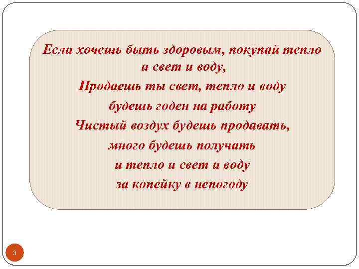 Если хочешь быть здоровым, покупай тепло и свет и воду, Продаешь ты свет, тепло