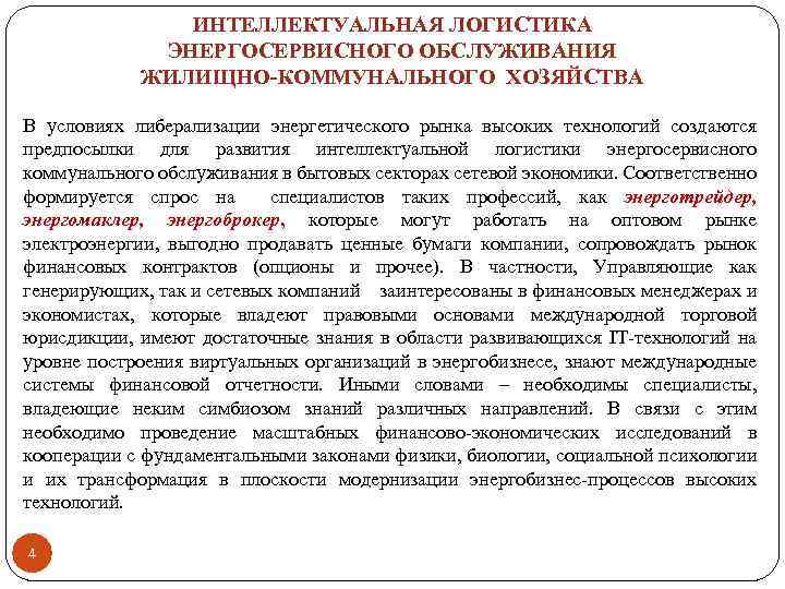 ИНТЕЛЛЕКТУАЛЬНАЯ ЛОГИСТИКА ЭНЕРГОСЕРВИСНОГО ОБСЛУЖИВАНИЯ ЖИЛИЩНО-КОММУНАЛЬНОГО ХОЗЯЙСТВА В условиях либерализации энергетического рынка высоких технологий создаются