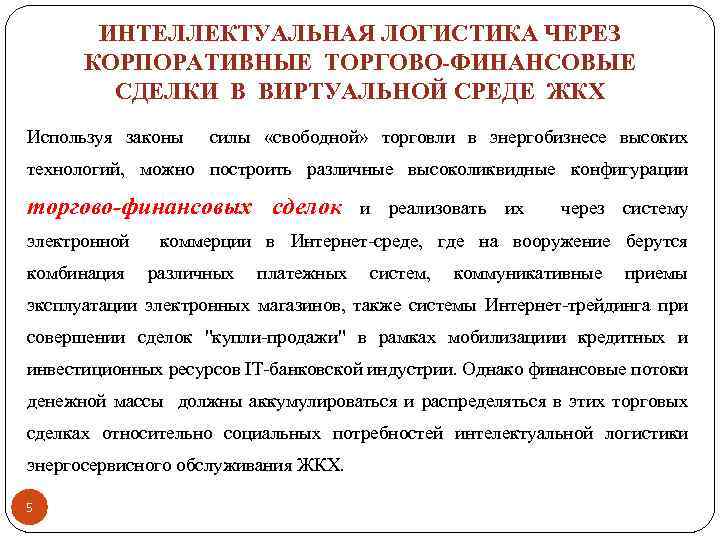 ИНТЕЛЛЕКТУАЛЬНАЯ ЛОГИСТИКА ЧЕРЕЗ КОРПОРАТИВНЫЕ ТОРГОВО-ФИНАНСОВЫЕ СДЕЛКИ В ВИРТУАЛЬНОЙ СРЕДЕ ЖКХ Используя законы силы «свободной»