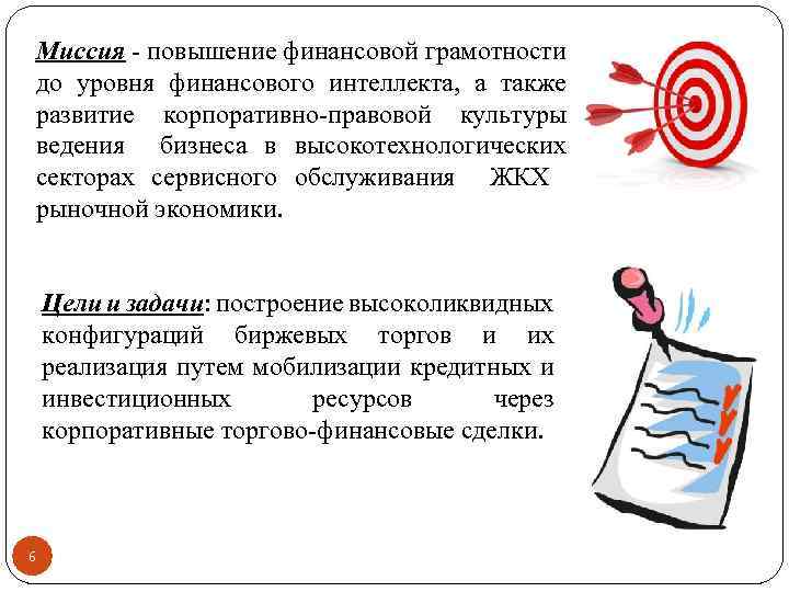 Миссия - повышение финансовой грамотности до уровня финансового интеллекта, а также развитие корпоративно-правовой культуры