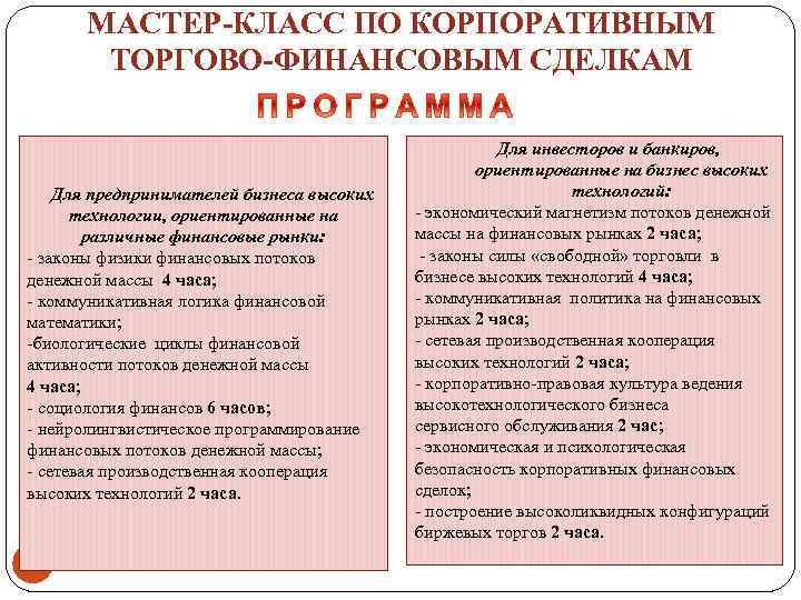 МАСТЕР-КЛАСС ПО КОРПОРАТИВНЫМ ТОРГОВО-ФИНАНСОВЫМ СДЕЛКАМ Для предпринимателей бизнеса высоких технологии, ориентированные на различные финансовые