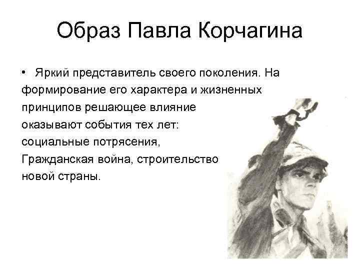 Образ Павла Корчагина • Яркий представитель своего поколения. На формирование его характера и жизненных