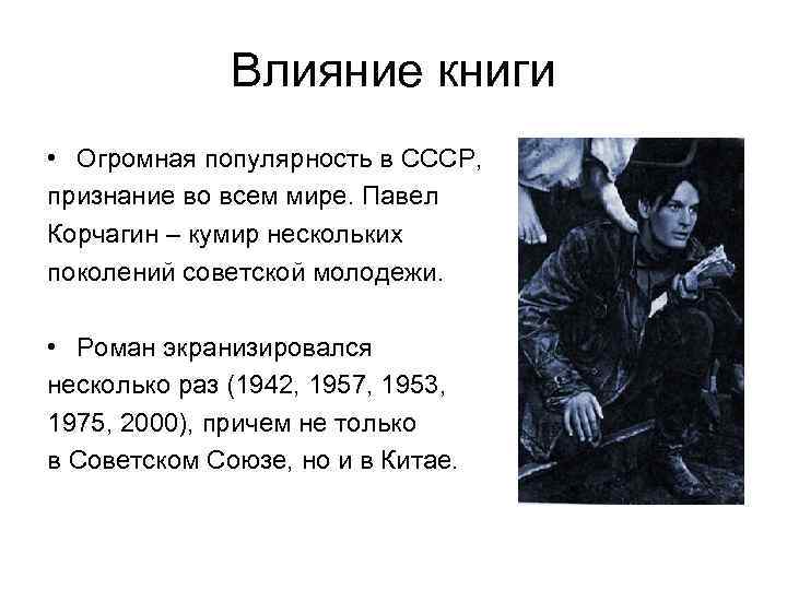 Влияние книги • Огромная популярность в СССР, признание во всем мире. Павел Корчагин –