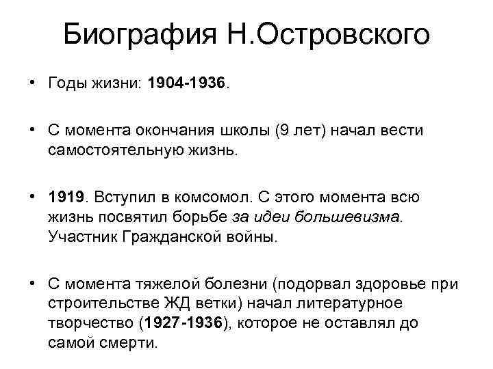 Биография Н. Островского • Годы жизни: 1904 -1936. • С момента окончания школы (9