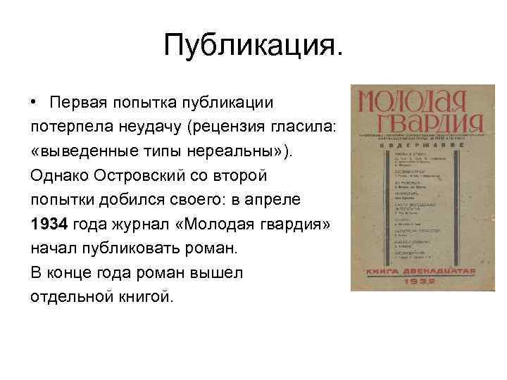 Публикация. • Первая попытка публикации потерпела неудачу (рецензия гласила: «выведенные типы нереальны» ). Однако