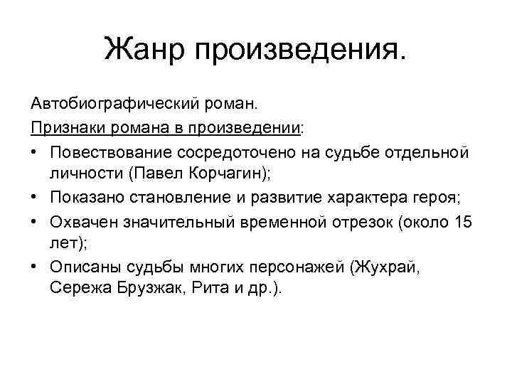 Жанр произведения. Автобиографический роман. Признаки романа в произведении: • Повествование сосредоточено на судьбе отдельной