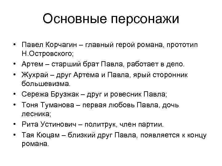 Основные персонажи • Павел Корчагин – главный герой романа, прототип Н. Островского; • Артем