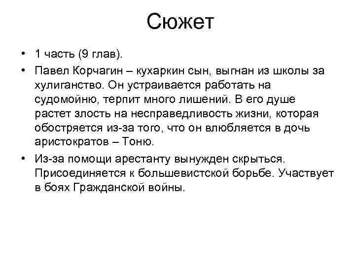 Сюжет • 1 часть (9 глав). • Павел Корчагин – кухаркин сын, выгнан из