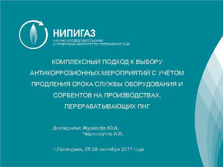 КОМПЛЕКСНЫЙ ПОДХОД К ВЫБОРУ АНТИКОРРОЗИОННЫХ МЕРОПРИЯТИЙ С УЧЁТОМ ПРОДЛЕНИЯ СРОКА СЛУЖБЫ ОБОРУДОВАНИЯ И СОРБЕНТОВ