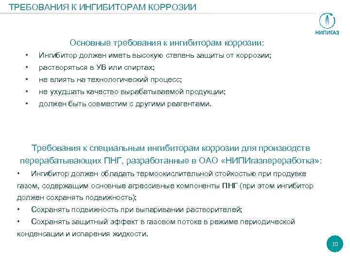 ТРЕБОВАНИЯ К ИНГИБИТОРАМ КОРРОЗИИ Основные требования к ингибиторам коррозии: • Ингибитор должен иметь высокую