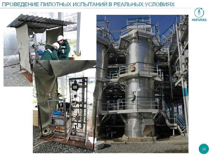 ПРОВЕДЕНИЕ ПИЛОТНЫХ ИСПЫТАНИЙ В РЕАЛЬНЫХ УСЛОВИЯХ 18 