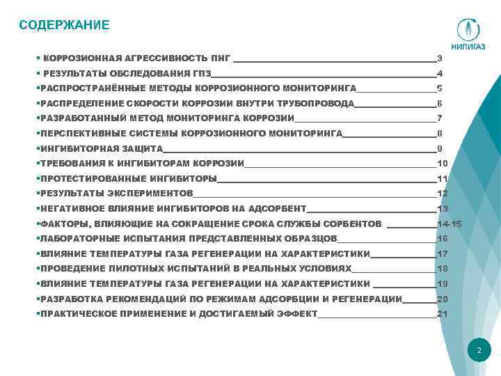 СОДЕРЖАНИЕ § КОРРОЗИОННАЯ АГРЕССИВНОСТЬ ПНГ 3 § РЕЗУЛЬТАТЫ ОБСЛЕДОВАНИЯ ГПЗ 4 §РАСПРОСТРАНЁННЫЕ МЕТОДЫ КОРРОЗИОННОГО