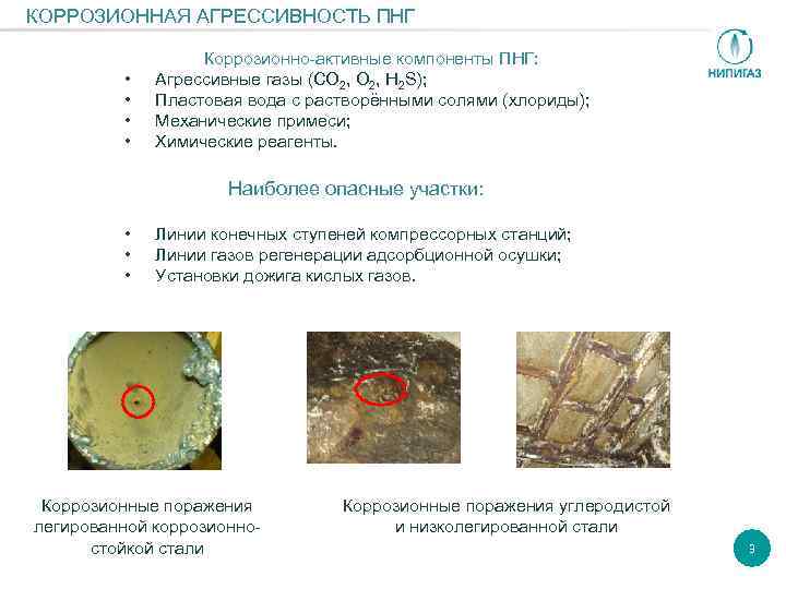 КОРРОЗИОННАЯ АГРЕССИВНОСТЬ ПНГ • • Коррозионно-активные компоненты ПНГ: Агрессивные газы (СО 2, Н 2