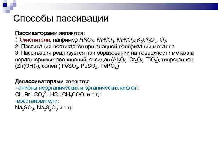 Способы пассивации Пассиваторами являются: 1. Окислители, например HNO 3, Na. NO 2, K 2